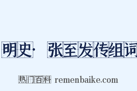 明史·张至发传组词是什么意思的图片